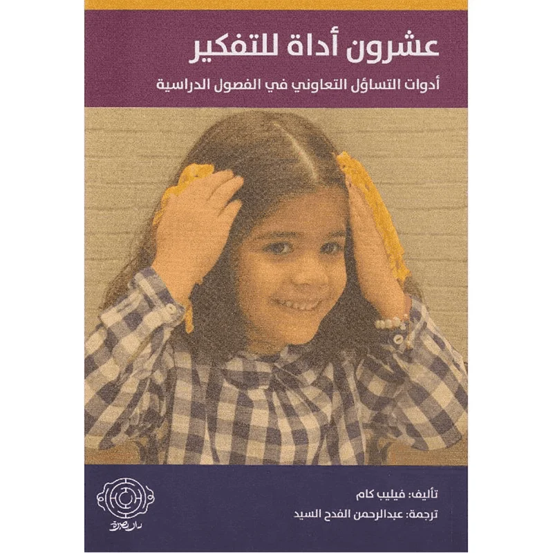 عشرون أداة للتفكير عشرون أداة للتفكير