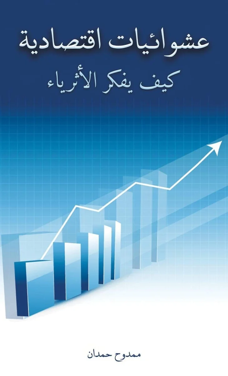 عشوائيات اقتصادية عشوائيات اقتصادية