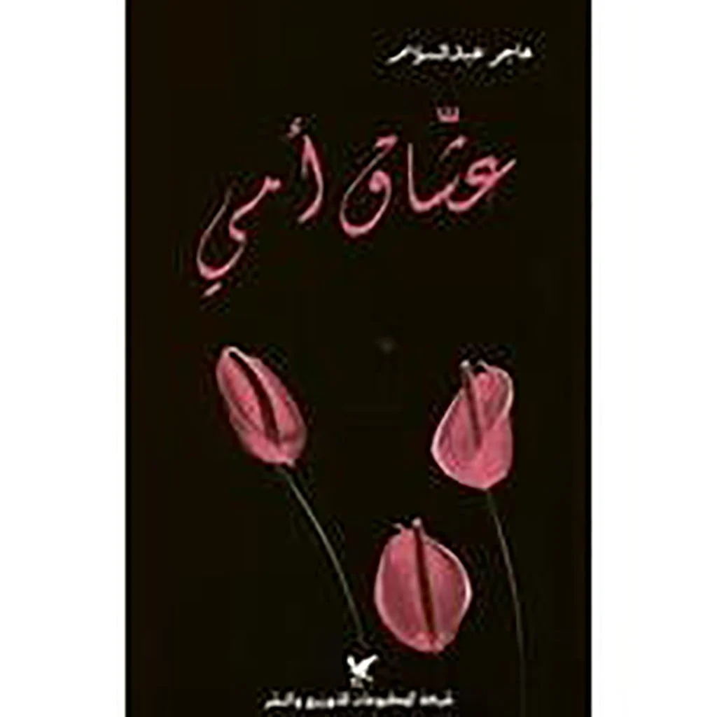 عشّاق أمي عشّاق أمي