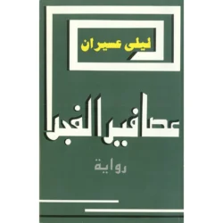 عصافير الفجر