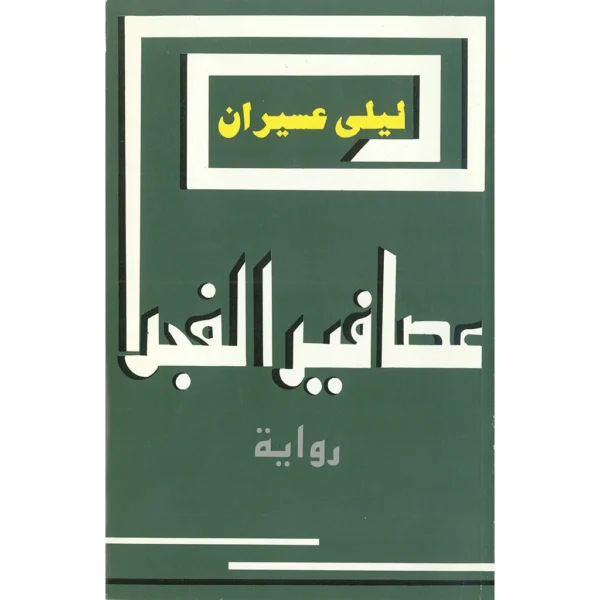 عصافير الفجر