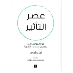 عصر التاثير
