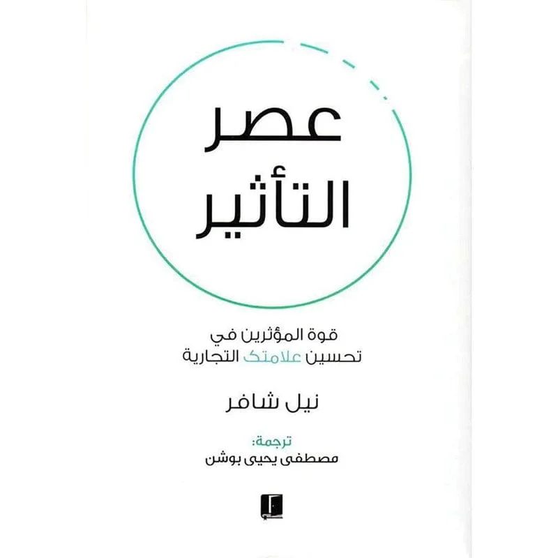 عصر التاثير عصر التاثير