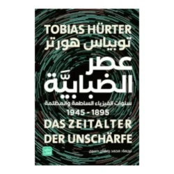 عصر الضبابية