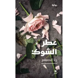 عطر الشوك - Thistle perfume