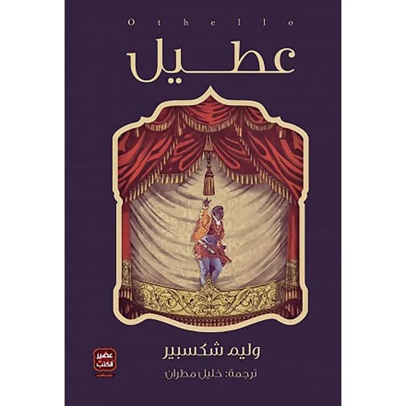 عطيل وليم شكسبير عطيل وليم شكسبير