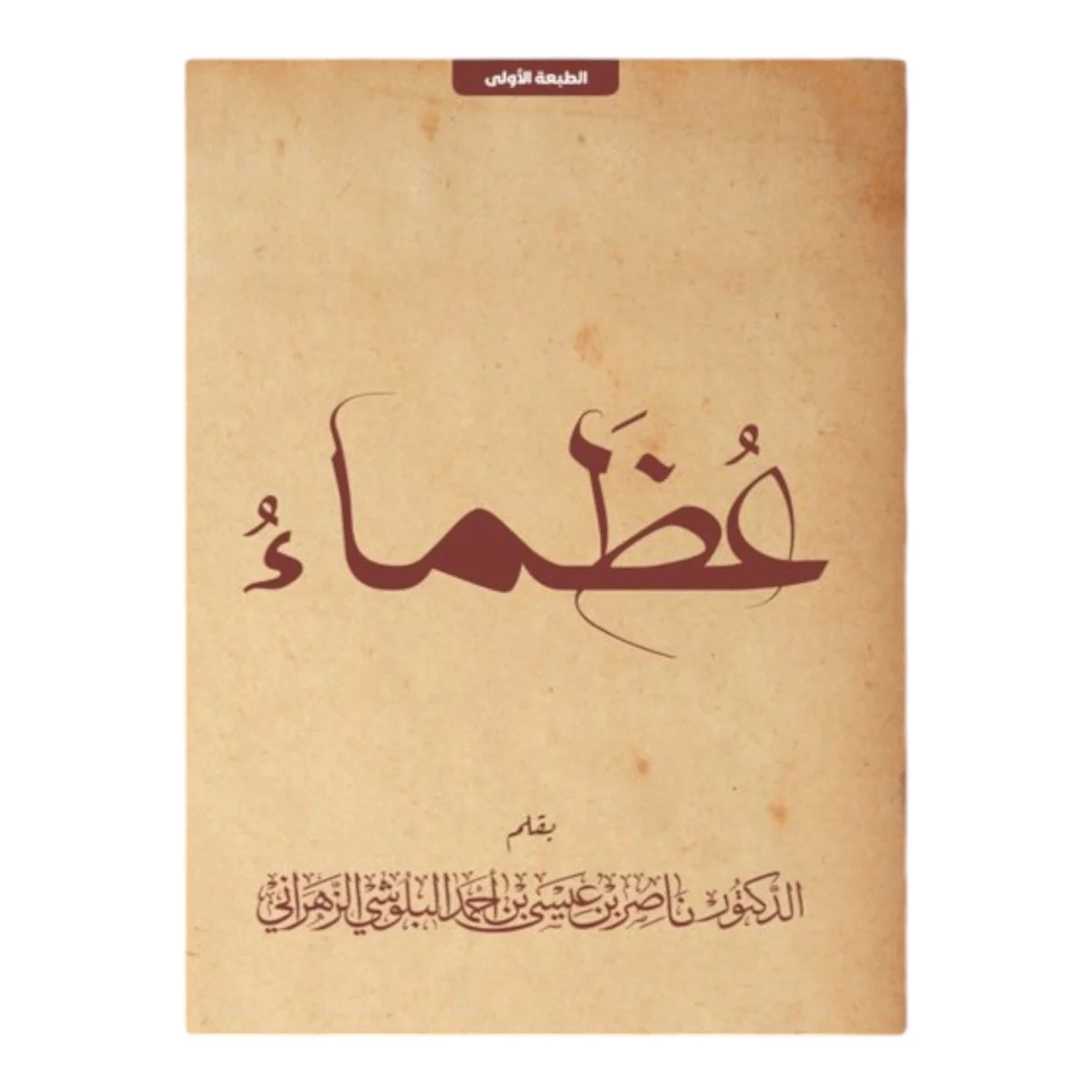 عظماء عظماء