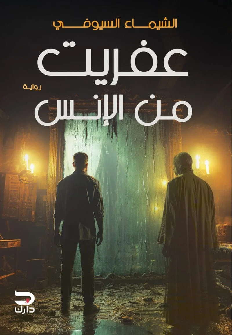 عفريت من الإنس عفريت من الإنس