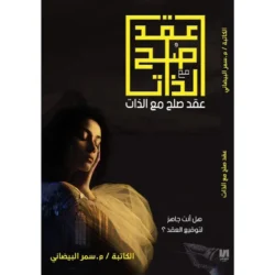 عقد صلح مع الذات