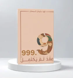 عقد لم يكتمل