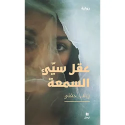 عقل سيء السمعة - Notorious mind