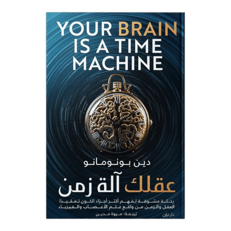 عقلك آلة زمن عقلك آلة زمن