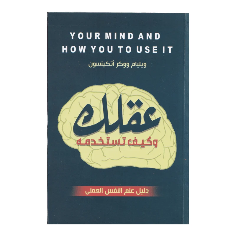 عقلك وكيف تستخدمة عقلك وكيف تستخدمة