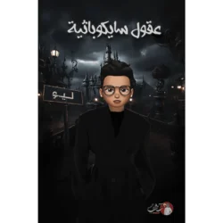 عقول سايكوباثية