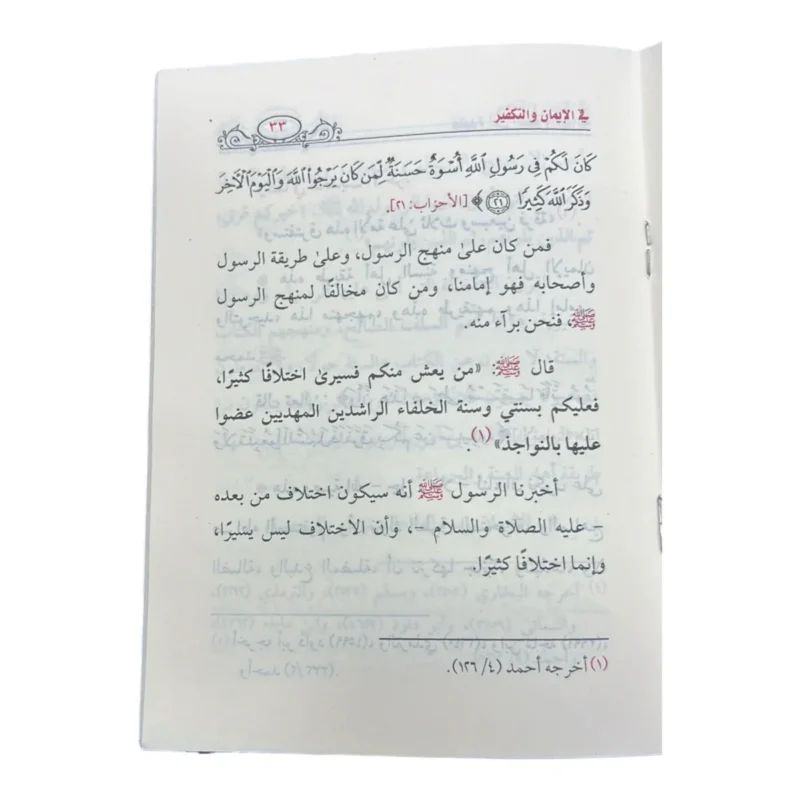 عقيدة أهل السنة والجماعة في الإيمان والتكفير - دراسة منهجية