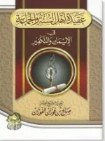 عقيدة أهل السنة والجماعة في الإيمان والتكفير - دراسة منهجية