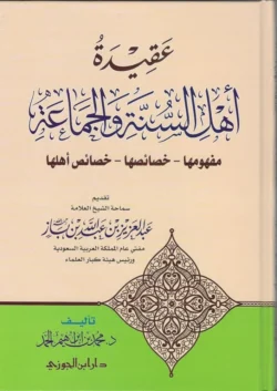 عقيدة أهل السنة والجماعة - مفهومها وخصائصها وأصولها