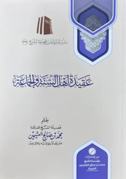 عقيدة أهل السنة والجماعة