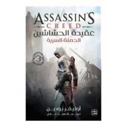 عقيدة الحشاشين 3 الحملة السرية