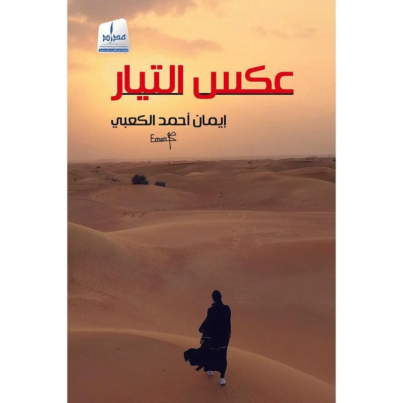 عكس التيار عكس التيار