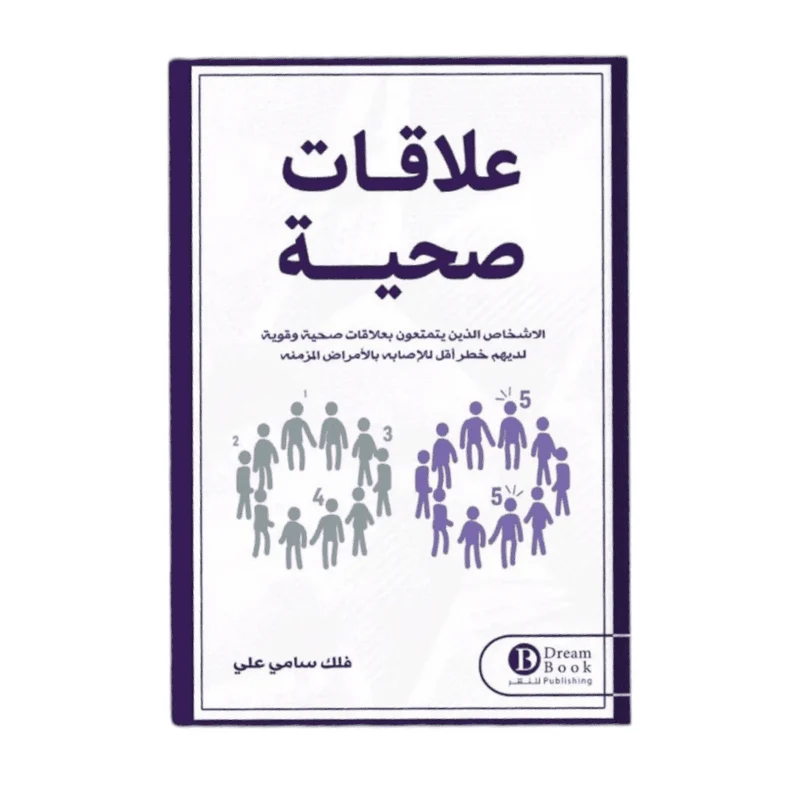 علاقات صحية علاقات صحية