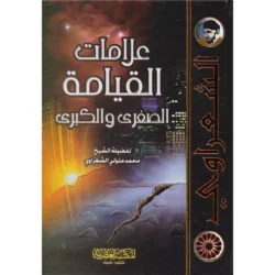 ‎علامات القيامة الصغرى والكبرى‎