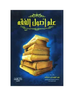 علم أصول الفقه - مدخل أساسي لدراسة أصول الفقه الإسلامي