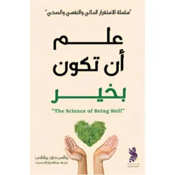 علم أن تكون بخير