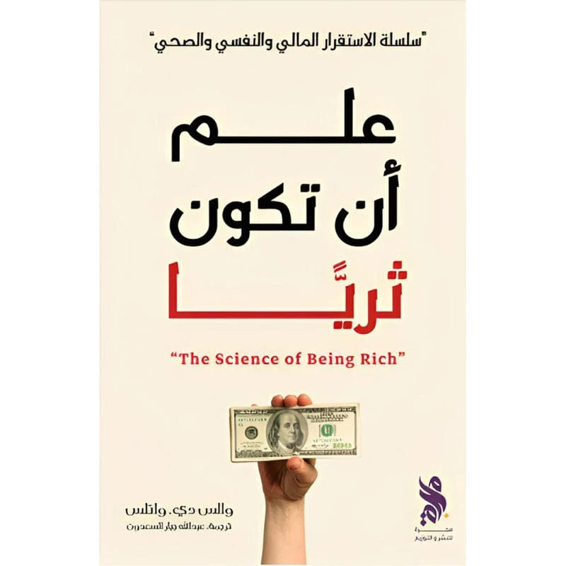 علم أن تكون ثرياً علم أن تكون ثرياً