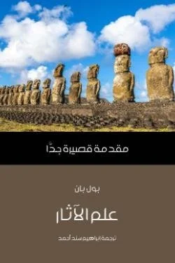 علم الآثار (مقدمة قصيرة جدا)