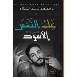 علم النفس الاسود