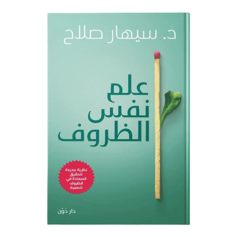 علم نفس الظروف علم نفس الظروف