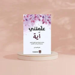 علمتني آية