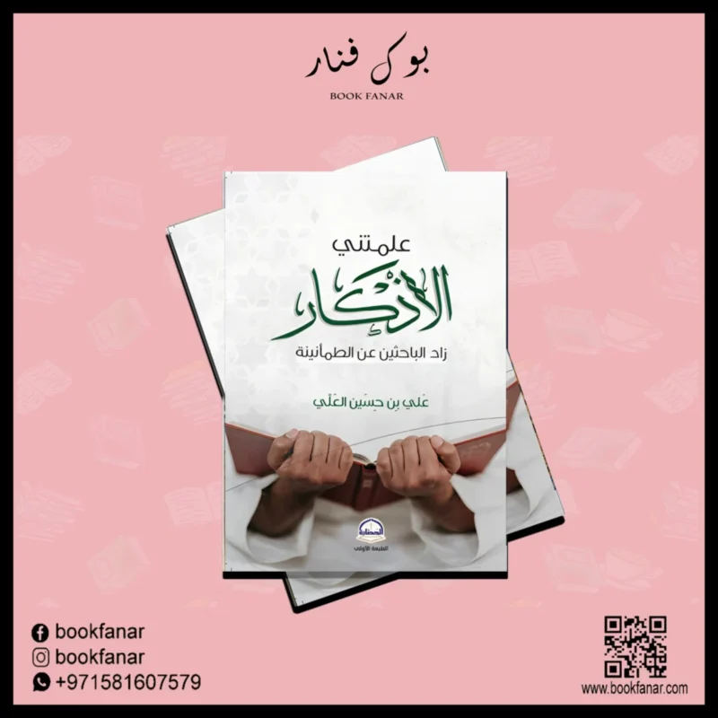 علمتني الاذكار