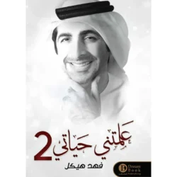علمتني حياتي 2