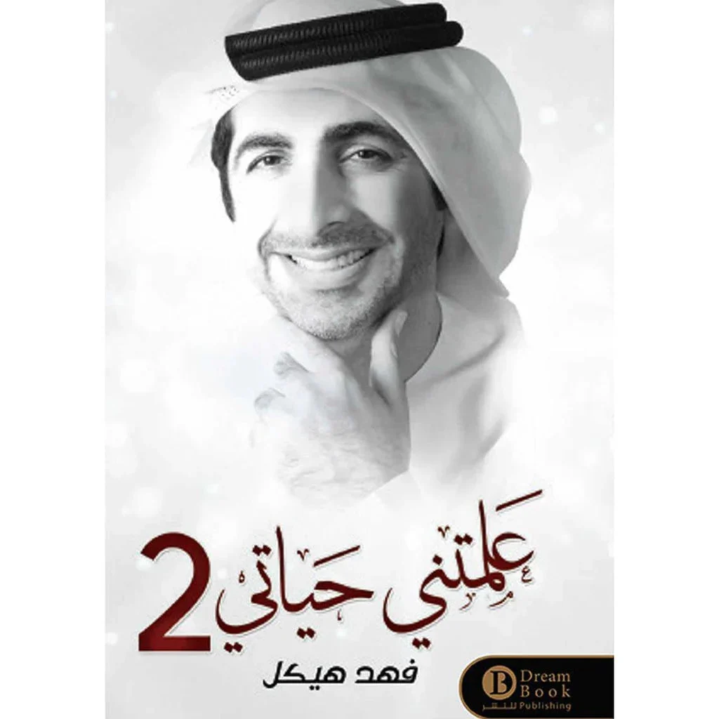 علمتني حياتي 2 علمتني حياتي 2