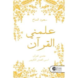 علمني القرآن