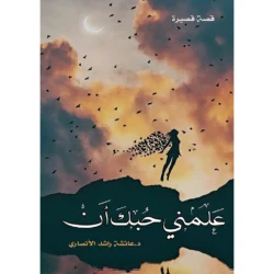 علمني حبك ان