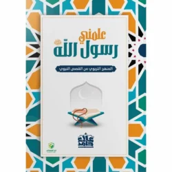 علمني رسول الله صلي الله عليه وسلم