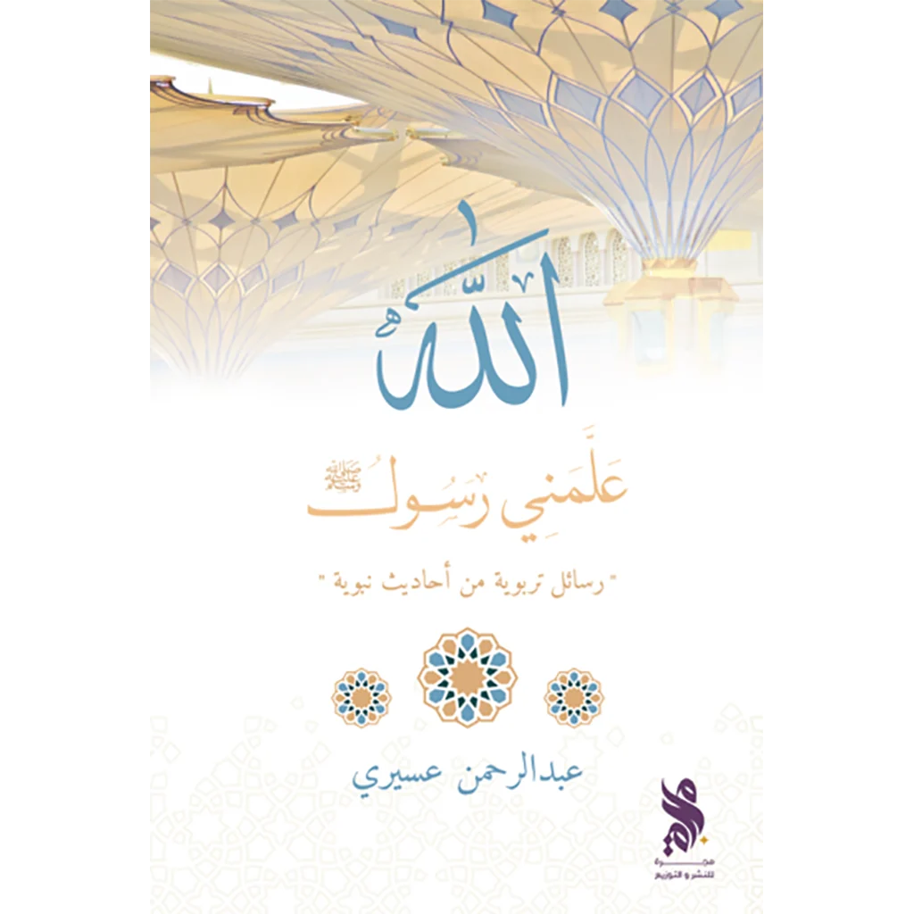 علمني رسول الله علمني رسول الله