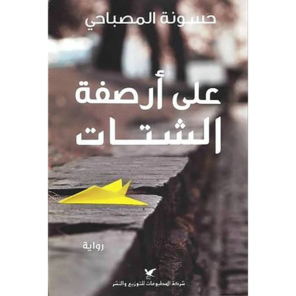 على أرصفة الشتات على أرصفة الشتات
