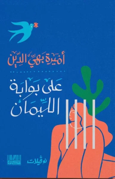 على بوابة الليمان