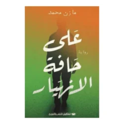 على حافة الانهيار