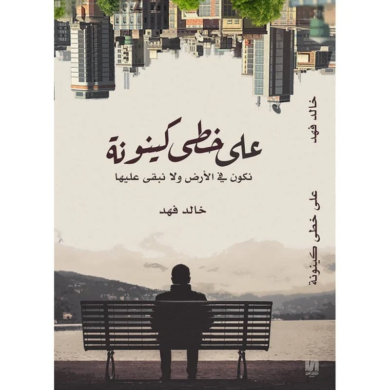 على خطى كينونة على خطى كينونة