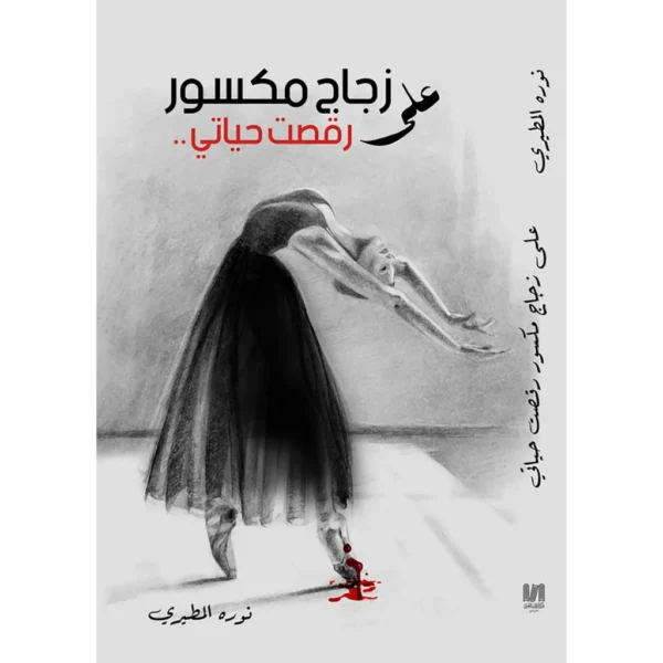 على زجاج مكسور رقصت حياتي