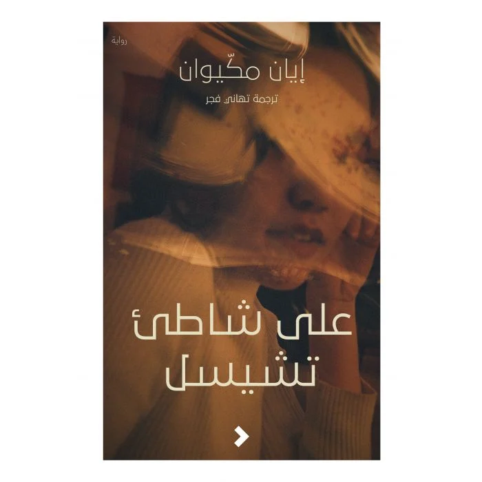 على شاطئ تشيسل على شاطئ تشيسل