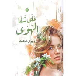 على شفا الهوى