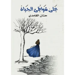 على شواطئ الحياة