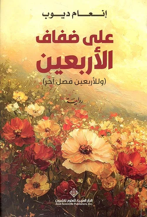 على ضفاف الأربعين وللأربعين فصل آخر على ضفاف الأربعين وللأربعين فصل آخر