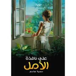 على نافذة الأمل